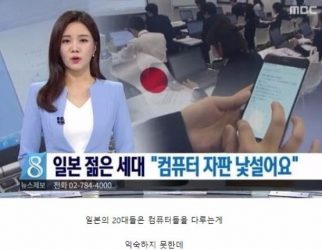 일본 젋은세대, 컴퓨터 자판 잘 못친다?