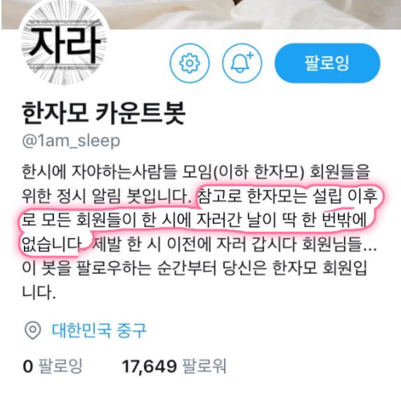 새벽 1시에 자야하는 모임