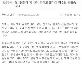 형수에게 밥차리라고 했다가 싸움