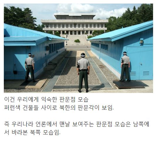북한에서 바라보는 남한의 판문점