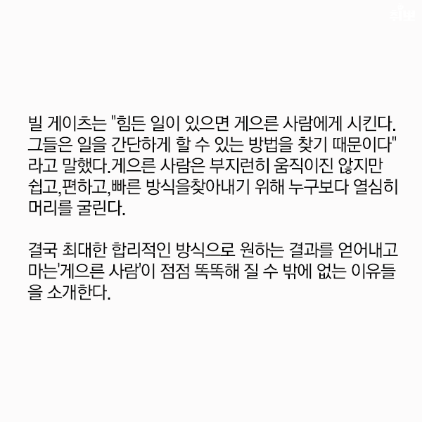 게으른 사람이 똑똑해지는 이유