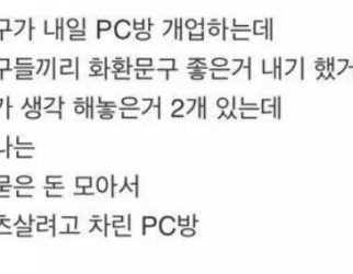 친구가 PC방 개업하는데…