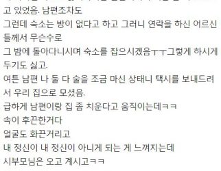 술먹고 시어머니께 한 말