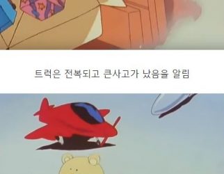 동심 파괴 만화